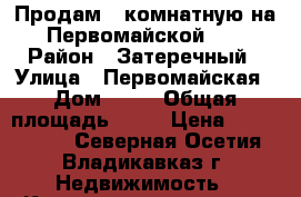 Продам 3 комнатную на Первомайской,42 › Район ­ Затеречный › Улица ­ Первомайская › Дом ­ 42 › Общая площадь ­ 70 › Цена ­ 2 650 000 - Северная Осетия, Владикавказ г. Недвижимость » Квартиры продажа   . Северная Осетия